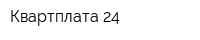 Квартплата 24