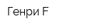 Генри F