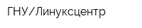 ГНУЛинуксцентр