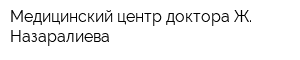 Медицинский центр доктора Ж Назаралиева