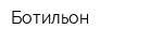 Ботильон