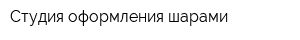 Студия оформления шарами