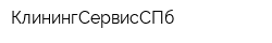 КлинингСервисСПб