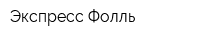 Экспресс-Фолль