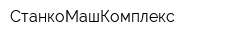 СтанкоМашКомплекс