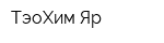 ТэоХим Яр