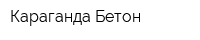 Караганда-Бетон