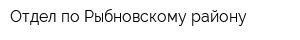 Отдел по Рыбновскому району