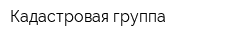 Кадастровая группа