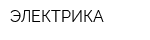 ЭЛЕКТРИКА