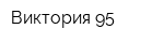 Виктория 95