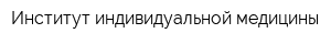 Институт индивидуальной медицины