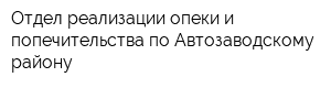 Отдел реализации опеки и попечительства по Автозаводскому району