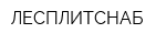 ЛЕСПЛИТСНАБ