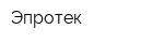 Эпротек