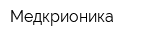 Медкрионика