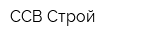 ССВ-Строй