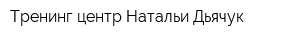 Тренинг-центр Натальи Дьячук