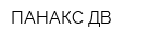 ПАНАКС ДВ