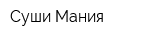 Суши Мания