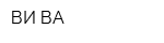 ВИ-ВА
