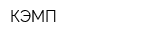 КЭМП