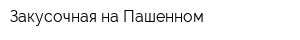 Закусочная на Пашенном