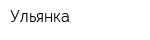Ульянка