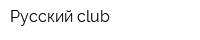 Русский club