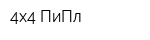 4x4 ПиПл