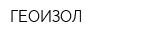 ГЕОИЗОЛ