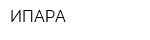 ИПАРА