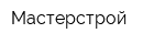 Мастерстрой