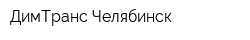 ДимТранс Челябинск