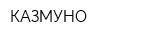 КАЗМУНО