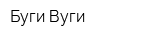 Буги-Вуги