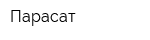 Парасат