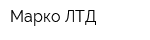 Марко ЛТД