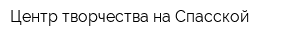 Центр творчества на Спасской
