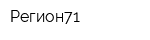 Регион71