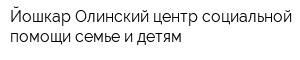 Йошкар-Олинский центр социальной помощи семье и детям