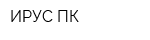 ИРУС-ПК
