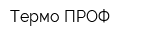 Термо ПРОФ