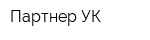 Партнер-УК