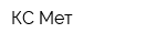 КС-Мет