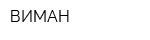 ВИМАН
