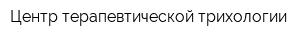 Центр терапевтической трихологии