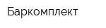 Баркомплект