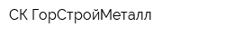 СК ГорСтройМеталл