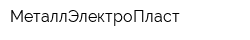 МеталлЭлектроПласт